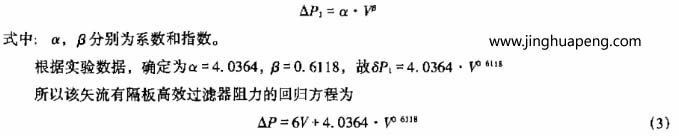 矢流有隔板高效空氣過(guò)濾器的回歸方程公式